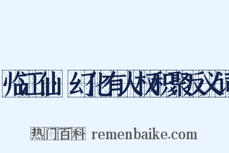 临江仙·幻化有人权积聚反义词是什么意思的图片